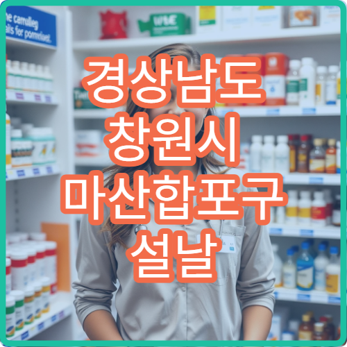 경상남도 창원시 마산합포구 설날 명절 이비인후과 연휴 진료 병원 코막힘·인후염 응급 상담 가능