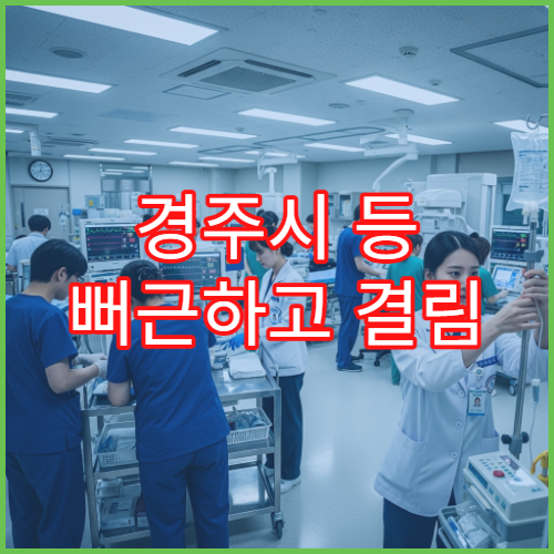 경주시 등 뻐근하고 결림 심할 때 검사 가능한 병원 정보
