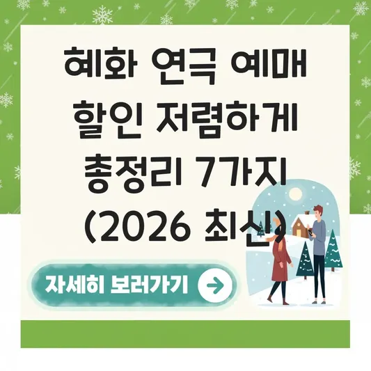 혜화 연극 예매 할인 저렴하게
