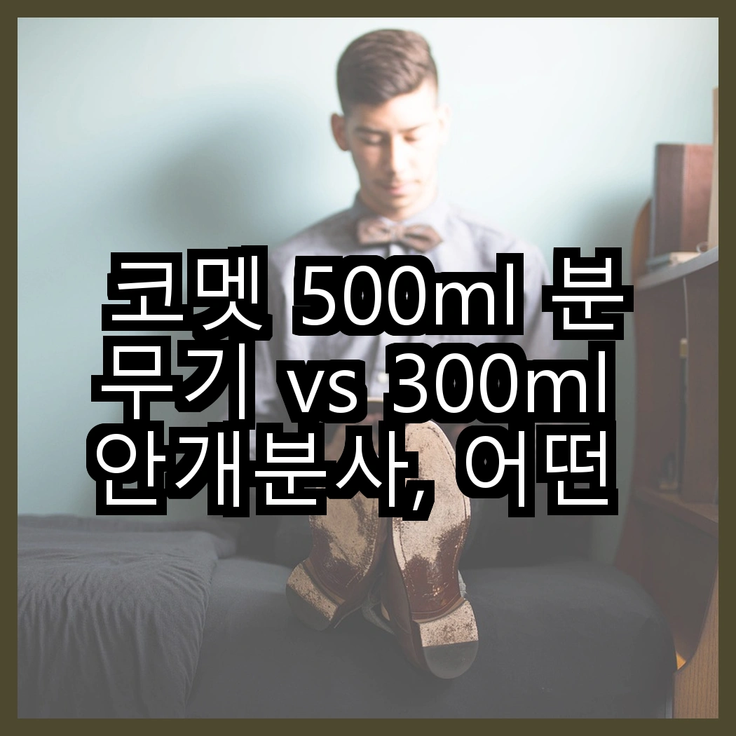 코멧 500ml 분무기 vs 300ml 안개분사, 어떤 차이가 있을까? 썸네일