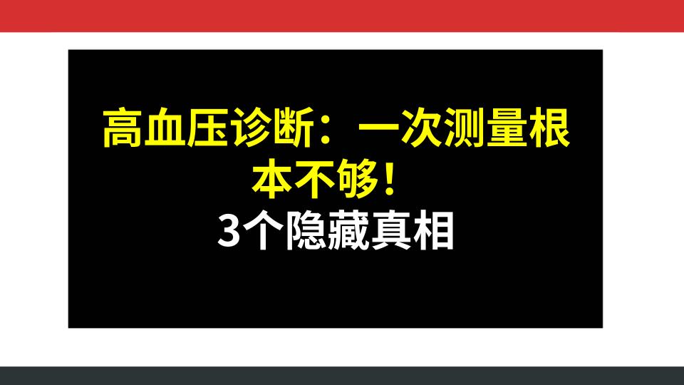 高血压诊断：一次测量根本不够！3个隐藏真相