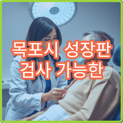 목포시 성장판 검사 가능한 소아 정형외과 병원 안내