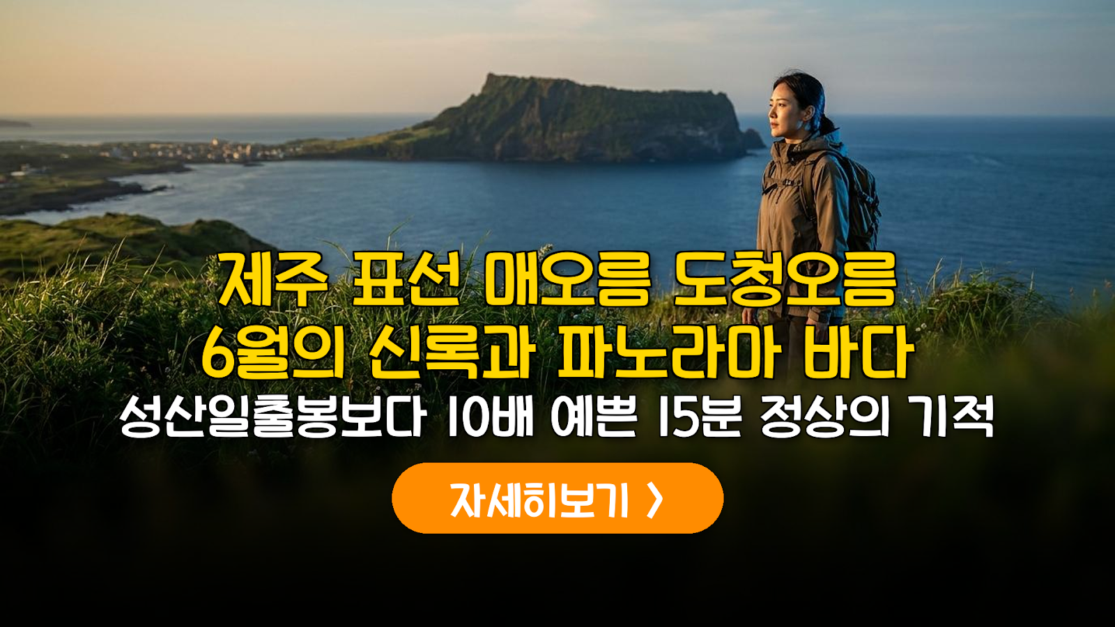 표선 매오름·도청오름 6월 주차 및 코스 완벽 가이드