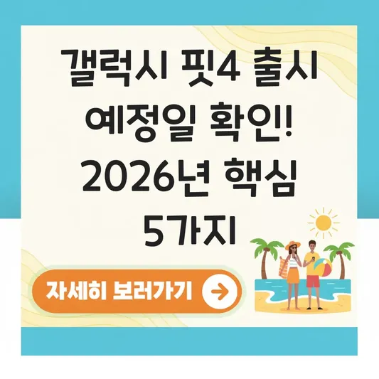 갤럭시 핏4 출시 예정일 확인