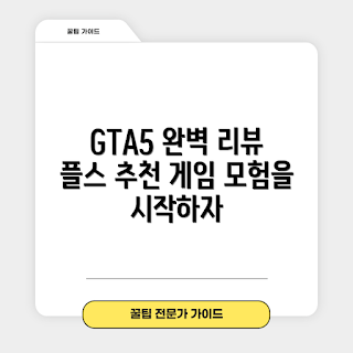 플스게임 내돈내산, GTA5 리뷰, 초보자 추천, 플레이스테이션 팁, 게임 가이드
