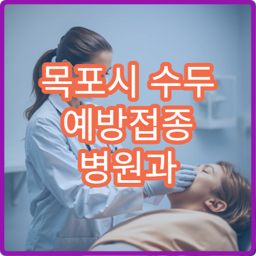 목포시 수두 예방접종 병원과 접종 권장 연령