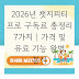 2026년 챗지피티 프로 구독료 총정리 7가지 | 가격 및 유료 기능 완벽 분석