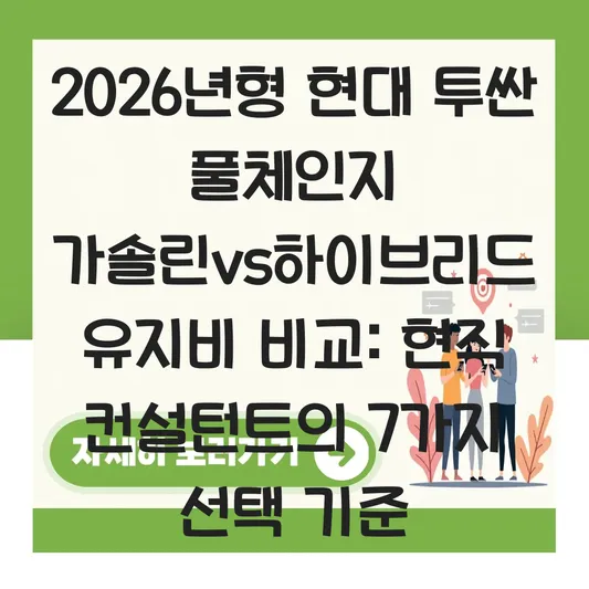 현대 투싼 풀체인지 디자인 변화 및 가솔린 vs 하이브리드 유지비 비교 대표 이미지