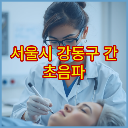 서울시 강동구 간 초음파 검사와 간 기능 수치 관리 전문 내과 병원