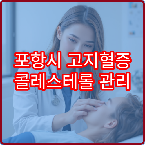 포항시 고지혈증 콜레스테롤 관리 영양 상담 내과 전문 병원