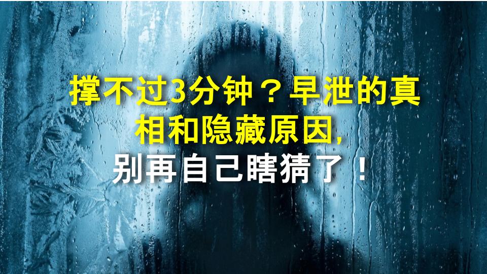 撑不过3分钟？早泄的真相和隐藏原因，别再自己瞎猜了！