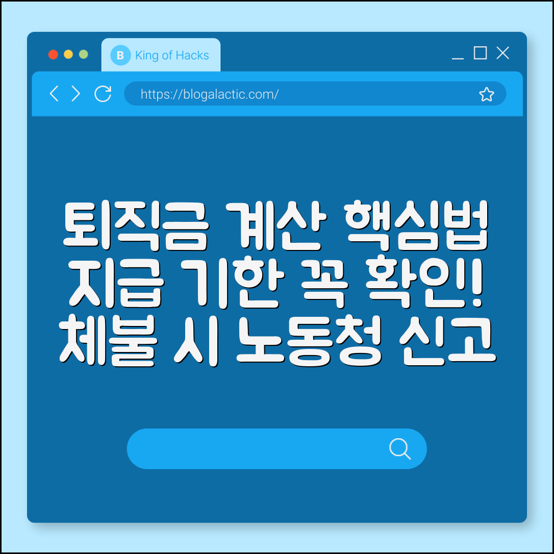 퇴직금 계산 방법 및 지급 기한, 못 받았을 때 노동청 신고 절차 (평균 임금, 계속 근로 기간, 체불 임금)