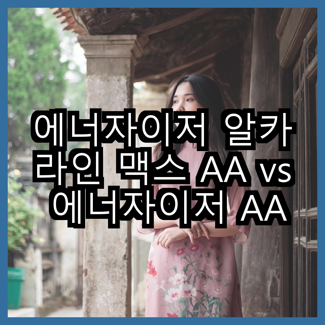 에너자이저 알카라인 맥스 AA vs 에너자이저 AAA, 어떤 상황에 더 적합할까? 썸네일