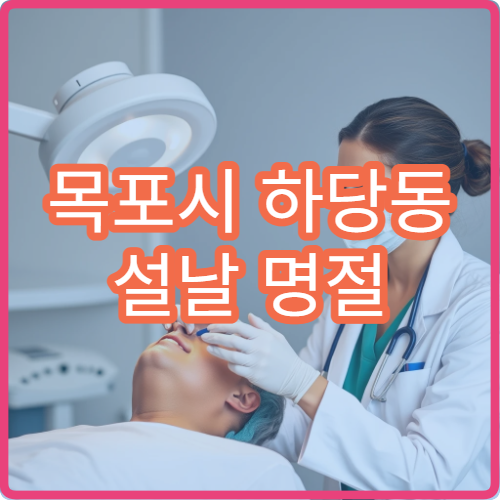 목포시 하당동 설날 명절 연휴 소아과 아이 열 기침 진료 병원