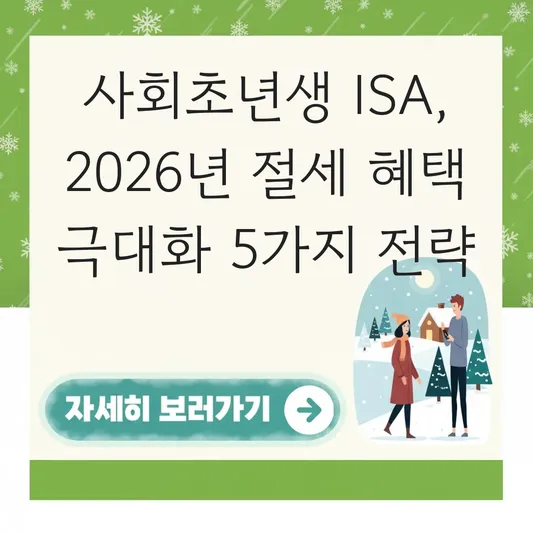 사회초년생 ISA 계좌 종류 선택 및 절세 혜택 극대화 방법 대표 이미지