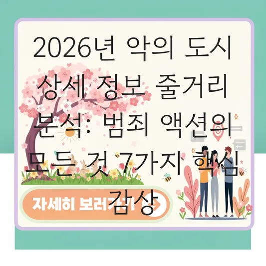 악의 도시 상세 정보 줄거리 분석