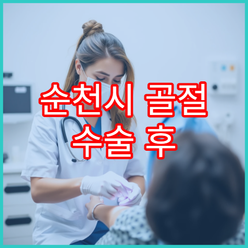 순천시 골절 수술 후 물리치료 제공 병원안내