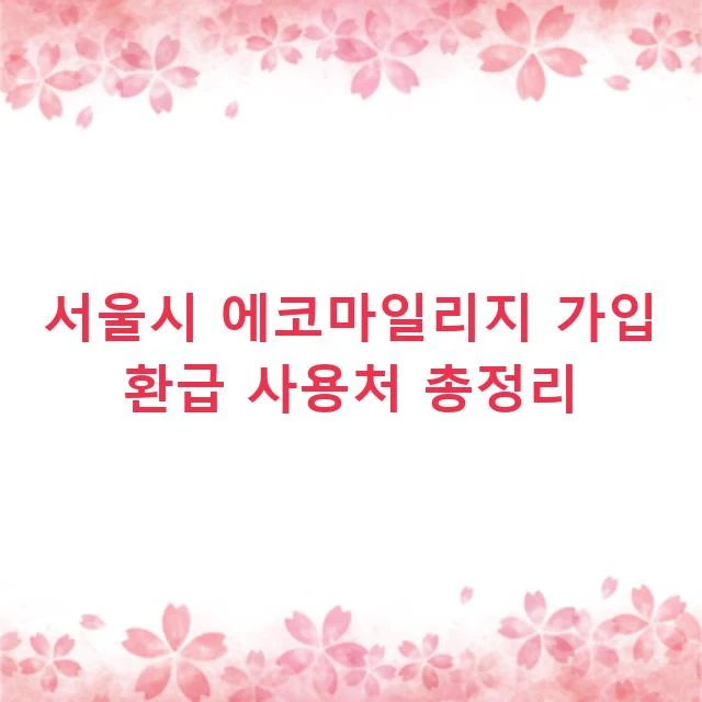 서울시 에코마일리지 가입 환급 사용처 총정리