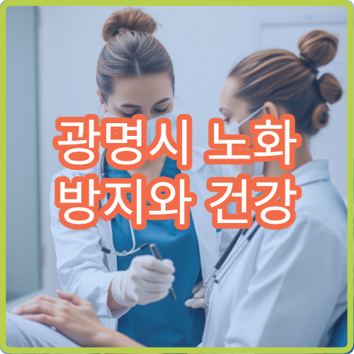 광명시 노화 방지와 건강 유지를 위한 종합 건강검진 전문 병원