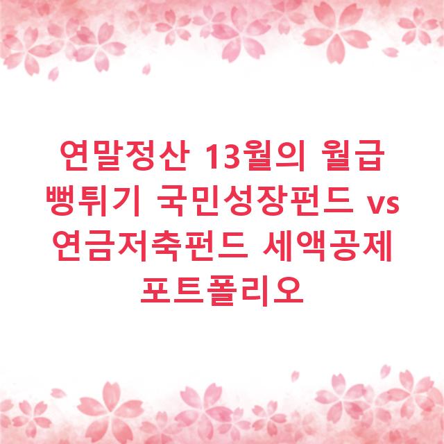 연말정산 13월의 월급 뻥튀기 국민성장펀드 vs 연금저축펀드 세액공제 포트폴리오