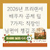 2026년 프리랜서 배우자 공제 팁 7가지: 직장인 남편이 챙길 조건 A to Z