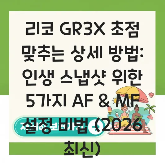 리코 GR3X 초점 맞추는 상세 방법