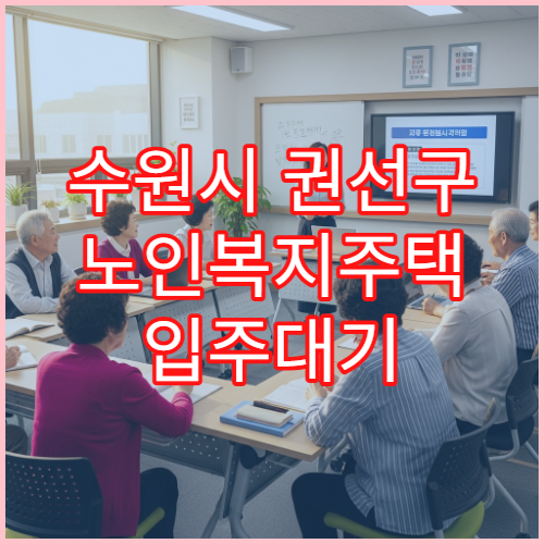 수원시 권선구 노인복지주택 입주대기 현황과 신청 요령