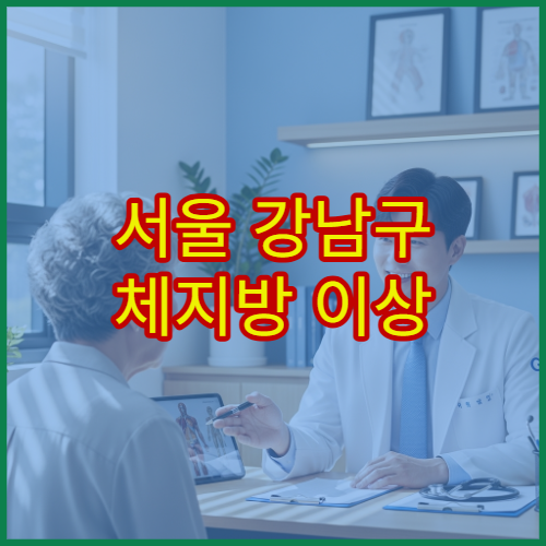 서울 강남구 체지방 이상 증상 분석 검사 가능한 전문 병원 정보