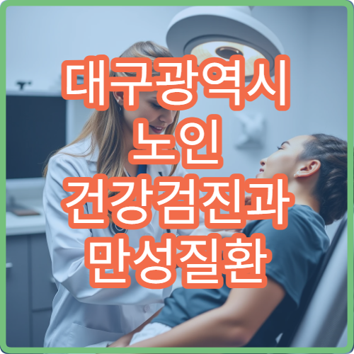 대구광역시 노인 건강검진과 만성질환 관리까지 가능한 병원 가이드
