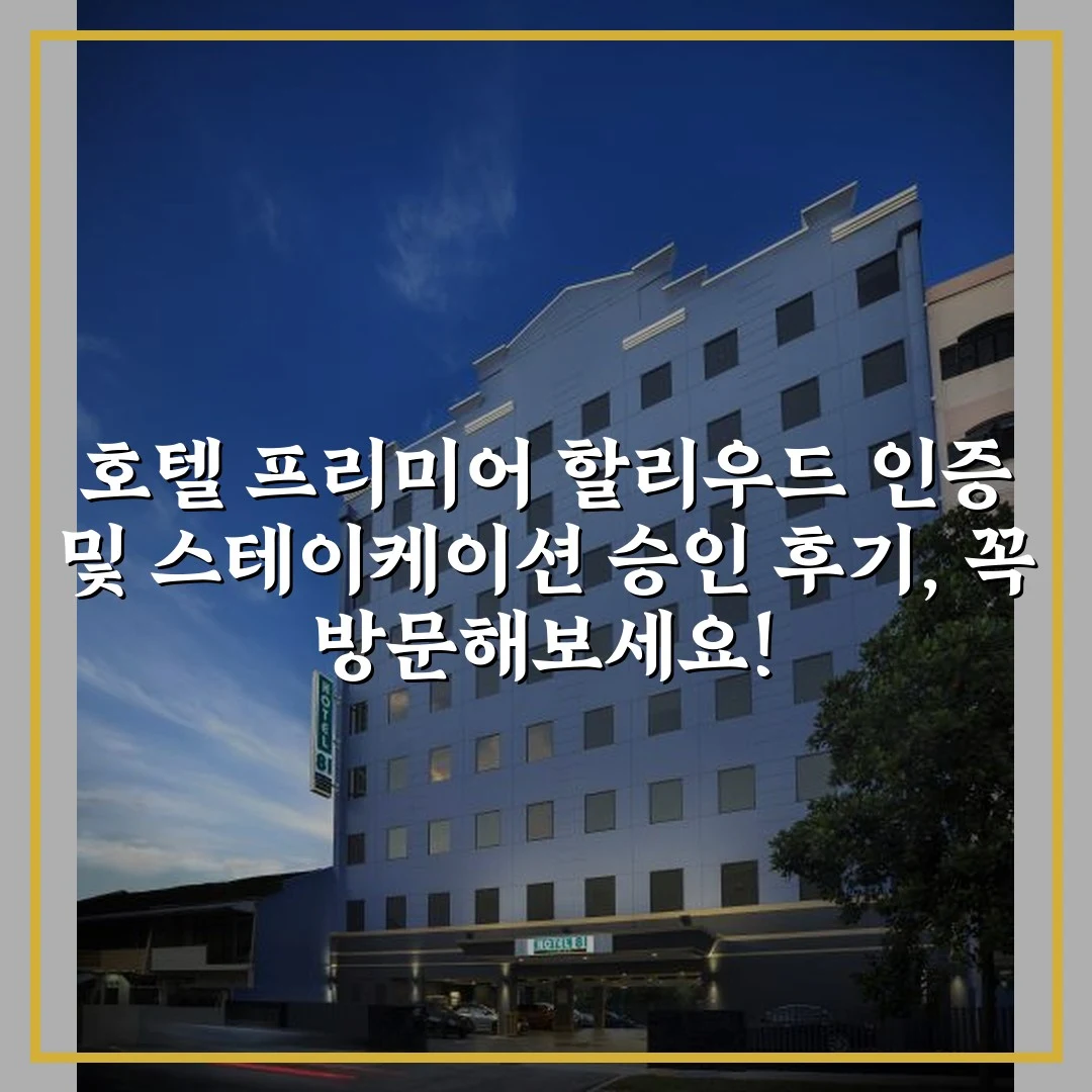 호텔 프리미어 할리우드 인증 및 스테이케이션 승인 후기, 꼭 방문해보세요!