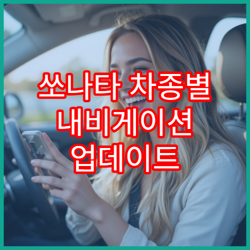 쏘나타 차종별 내비게이션 업데이트 비교 총정리