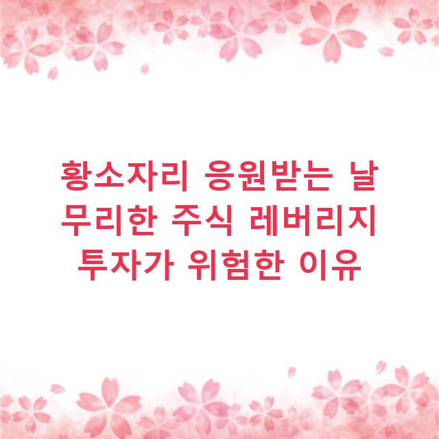 황소자리 응원받는 날 무리한 주식 레버리지 투자가 위험한 이유