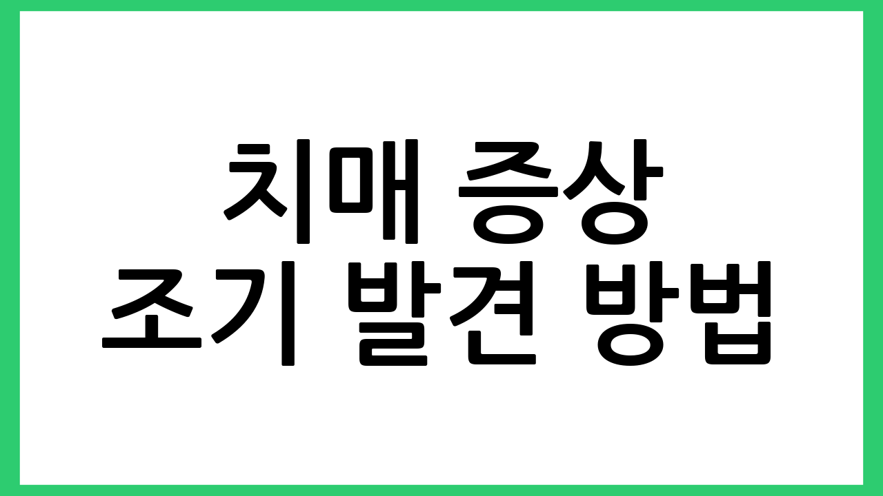치매 증상 조기 발견 방법