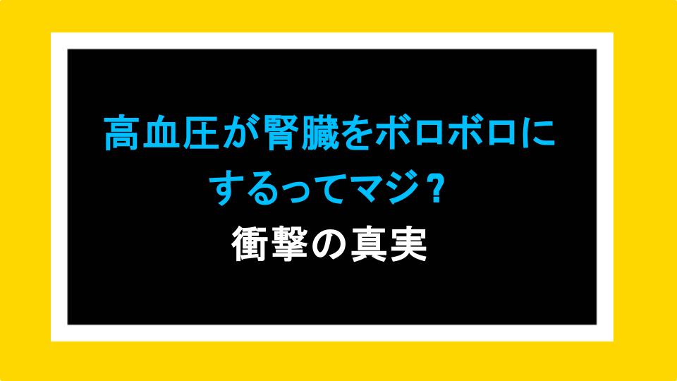 高血圧が腎臓をボロボロにするってマジ？衝撃の真実