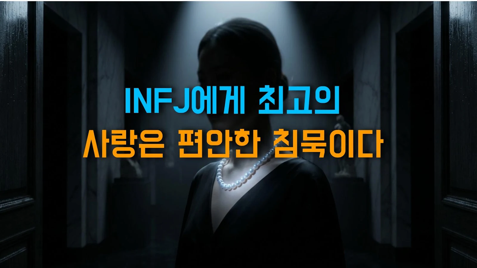 INFJ에게 최고의 사랑은 편안한 침묵이다
