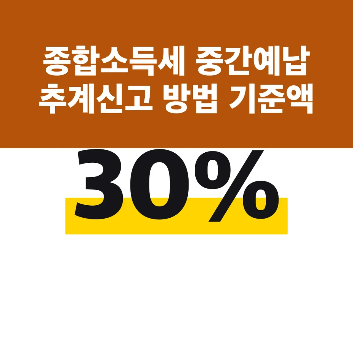 종합소득세 중간예납 추계신고 방법 기준액 30% 미달