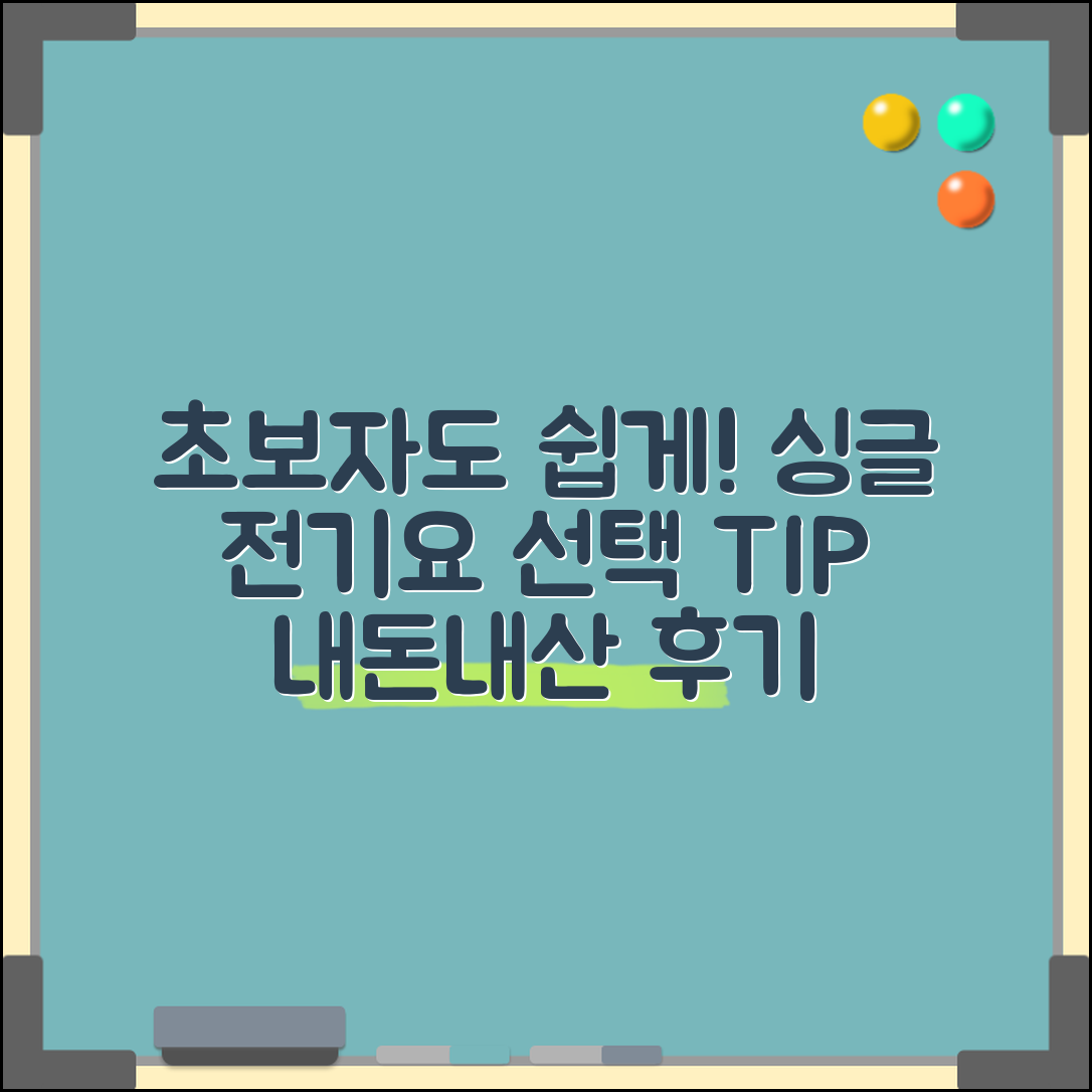 초보자도 쉽게 선택한 싱글전기요 내돈내산 후기