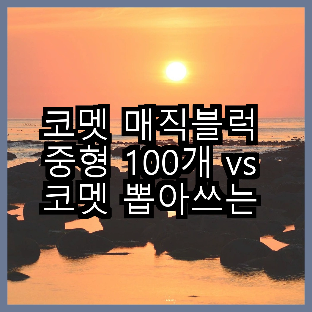 코멧 매직블럭 중형 100개 vs 코멧 뽑아쓰는 분리수거 배접 비닐봉투, 어떤 선택이 더 실용적일까? 썸네일