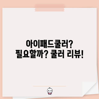 아이패드쿨러, 왜 아이패드쿨러가 필요한가, 아이패드 과열 문제, 아이패드 쿨러 선택 방법, 아이패드쿨러 효과