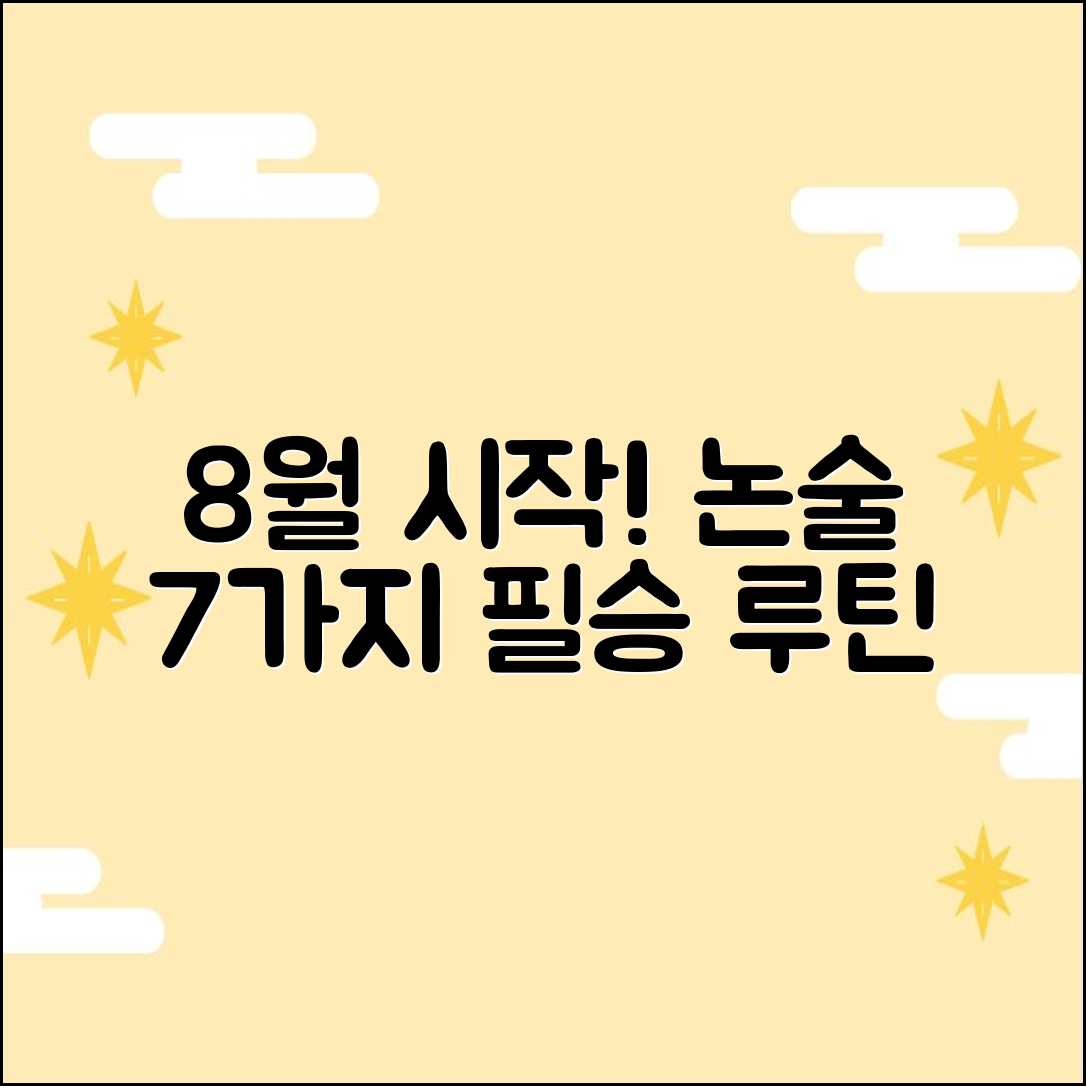 8월부터 시작! 대학 논술 준비 7가지 루틴