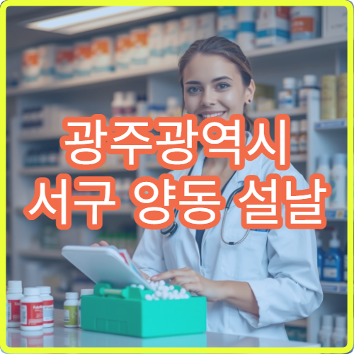 광주광역시 서구 양동 설날 구정 연휴 약국 안내