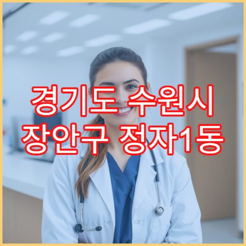 경기도 수원시 장안구 정자1동 일요일 약국 영업 항생제·눈세척액 구입 가능