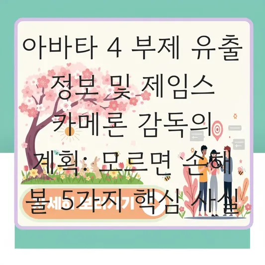 아바타 4 부제 유출 정보 및 제임스 카메론 감독이 밝힌 향후 시리즈 계획 대표 이미지