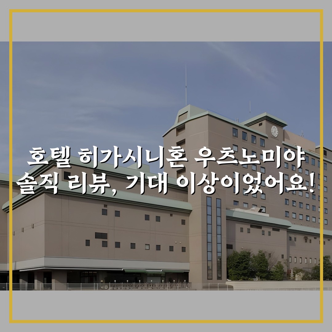 호텔 히가시니혼 우츠노미야 솔직 리뷰, 기대 이상이었어요!
