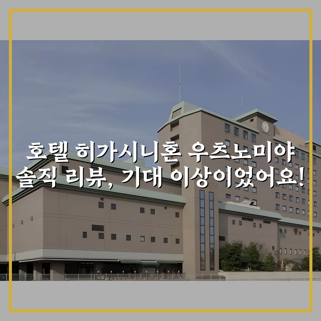 호텔 히가시니혼 우츠노미야 솔직 리뷰, 기대 이상이었어요!