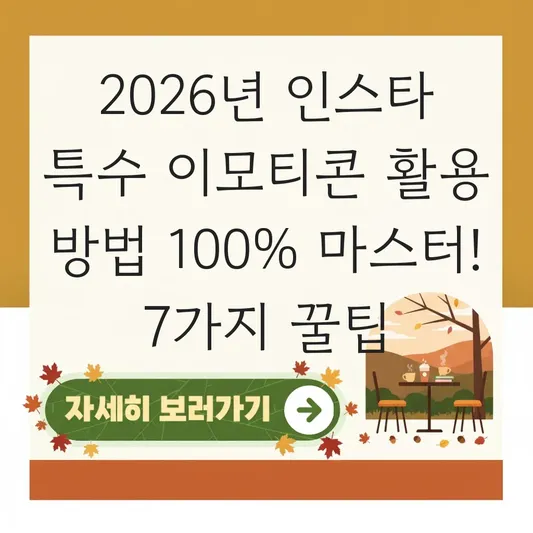 인스타 특수 이모티콘 활용 방법