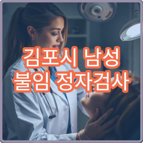 김포시 남성 불임 정자검사 전문 비뇨기과 결과 해석