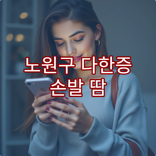 노원구 다한증 손발 땀 치료 수술 대안 병원 리스트