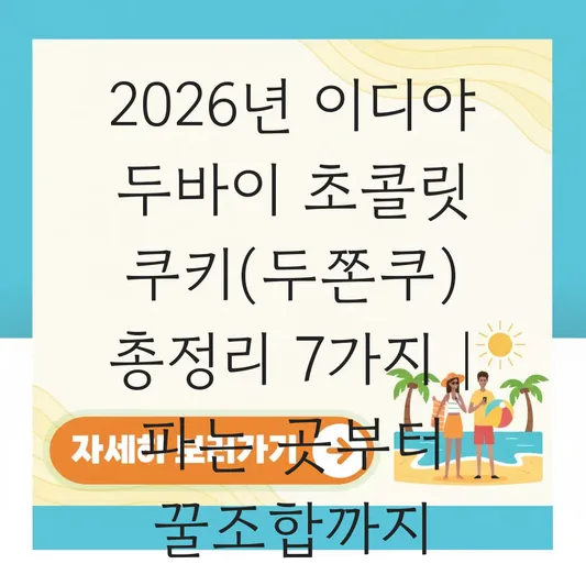 이디야 두바이 초콜릿 쿠키(두쫀쿠) 파는 곳 및 커피와 잘 어울리는 조합 추천 대표 이미지