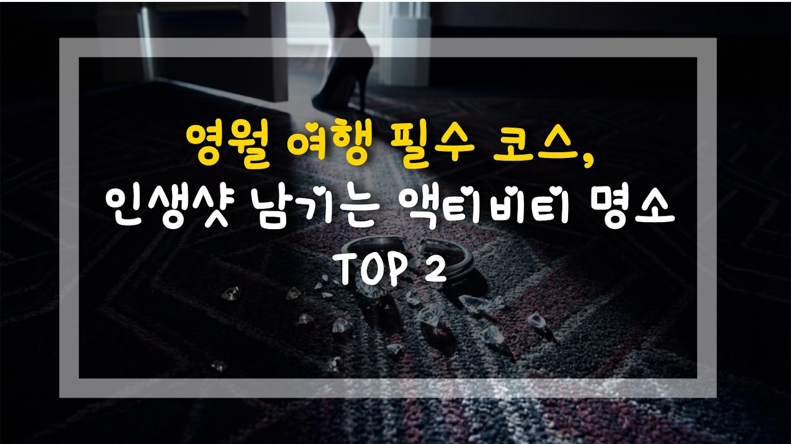영월 여행 필수 코스, 인생샷 남기는 액티비티 명소 TOP 2